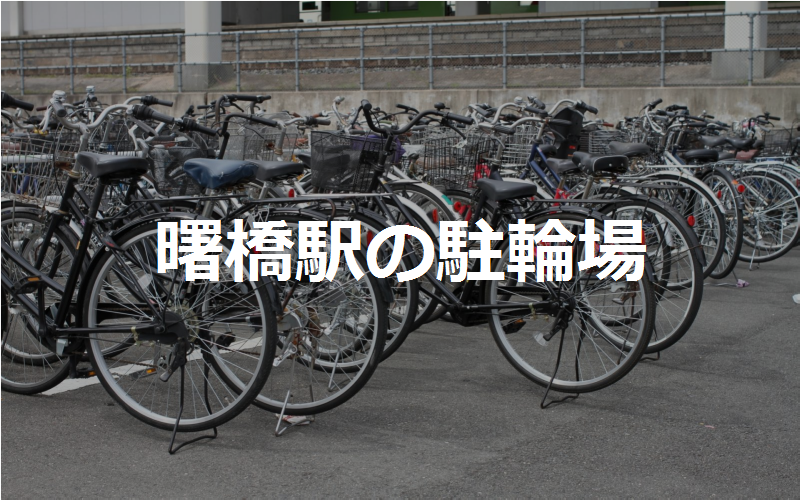 曙橋駅の駐輪場