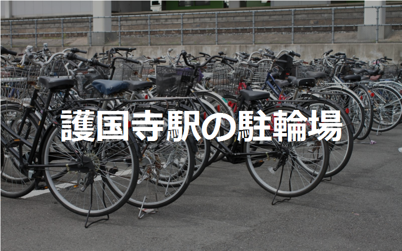 護国寺駅の駐輪場