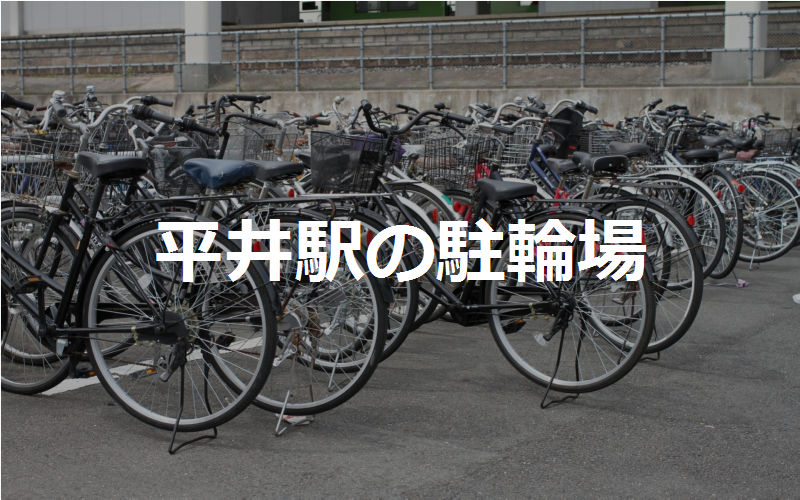 平井駅の近くの駐輪場3カ所 東京都江戸川区 駐輪場マップ 東京23区版