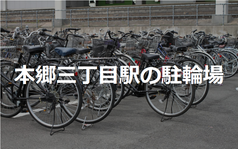 本郷三丁目駅の駐輪場