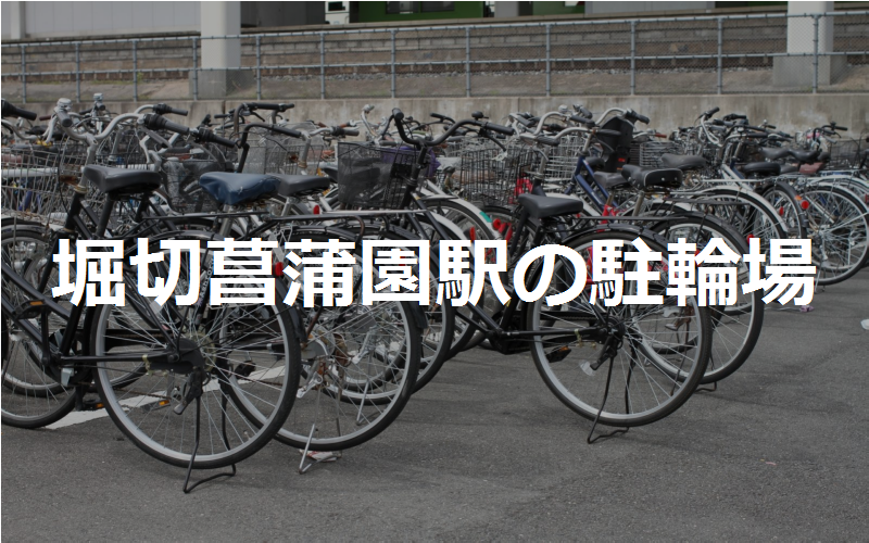 堀切菖蒲園駅の駐輪場