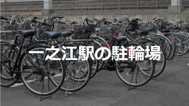 一之江駅の駐輪場