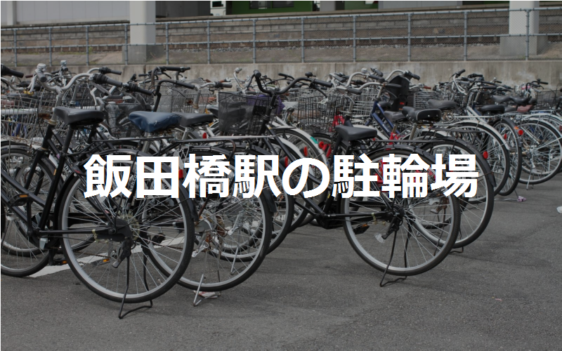 飯田橋駅の近くの駐輪場4カ所 東京都千代田区 駐輪場マップ 東京23区版