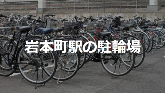 岩本町駅の駐輪場