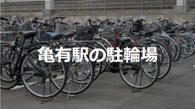 亀有駅の近くの駐輪場6カ所 東京都葛飾区 駐輪場マップ 東京23区版