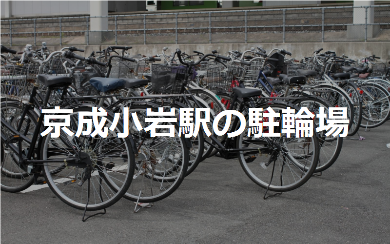 京成小岩駅の駐輪場