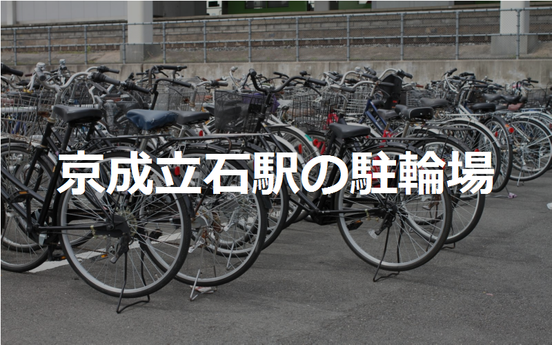京成立石駅の駐輪場
