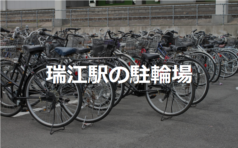 ここから瑞江駅まで自転車