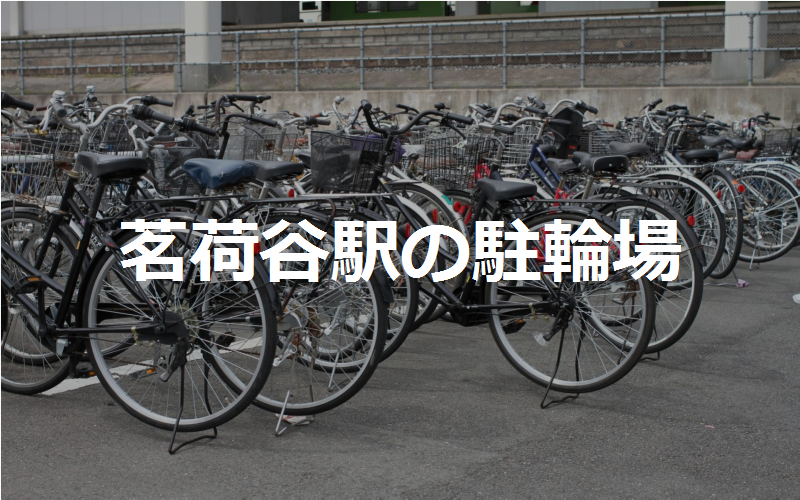 茗荷谷駅の駐輪場