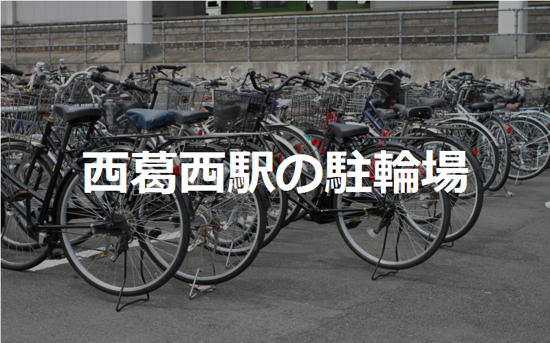 西葛西駅の駐輪場