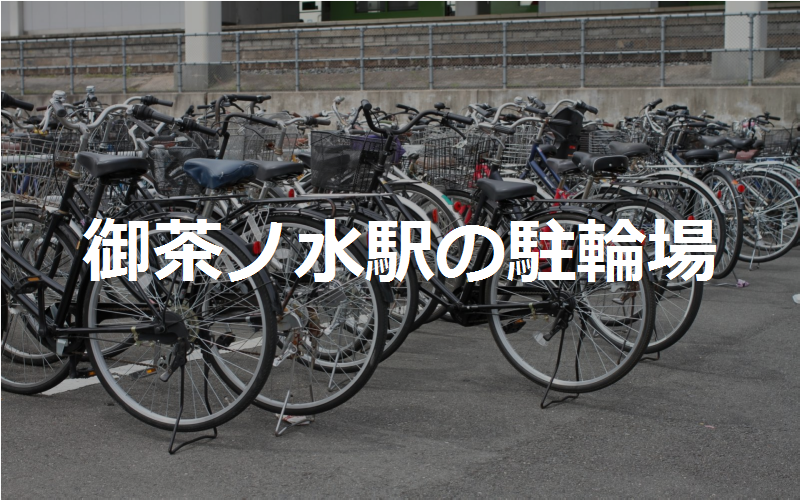 御茶ノ水駅の駐輪場