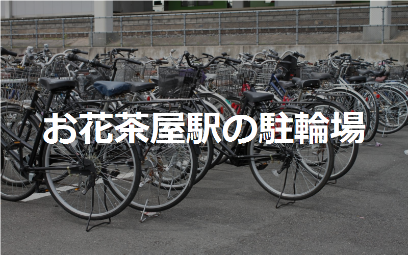 お花茶屋駅の駐輪場