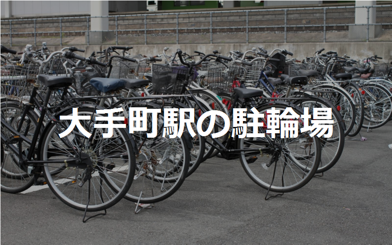 大手町駅の駐輪場
