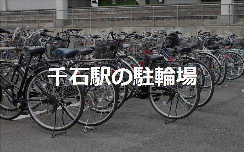 千石駅の駐輪場