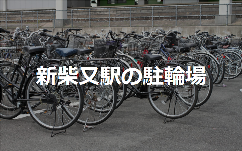 新柴又駅の近くの駐輪場2カ所 東京都葛飾区 駐輪場マップ 東京23区版