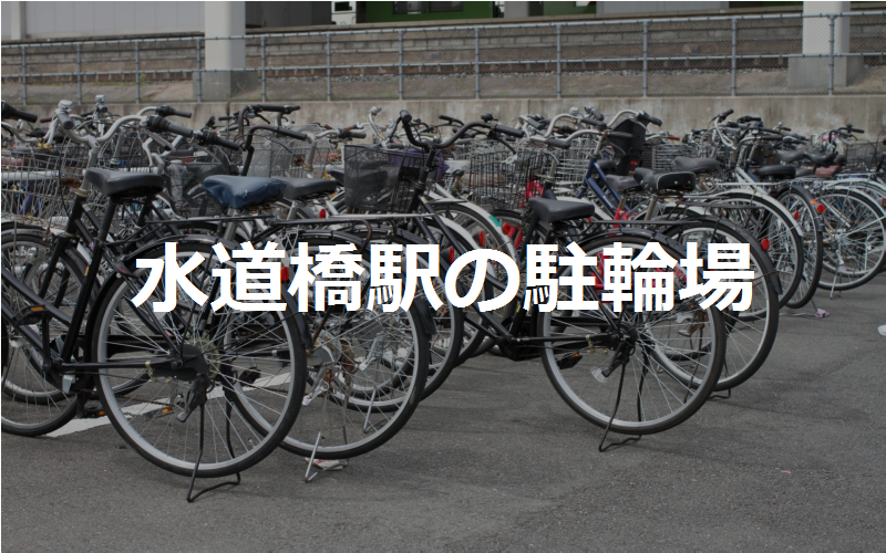 水道橋駅の駐輪場