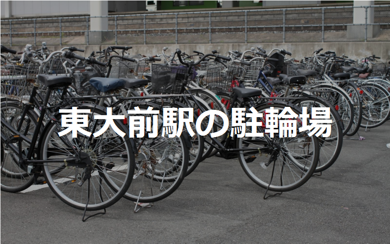 東大前駅の駐輪場