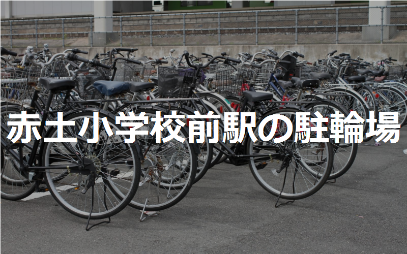 赤土小学校前駅の駐輪場