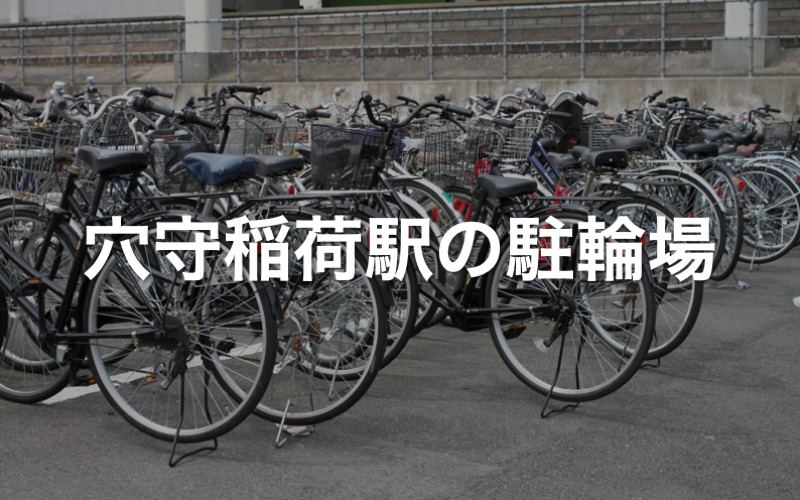 穴守稲荷駅の駐輪場