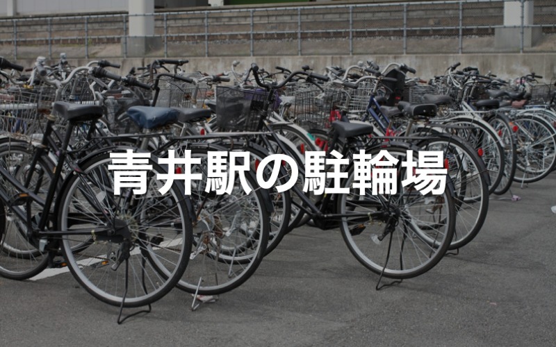 青井駅の駐輪場