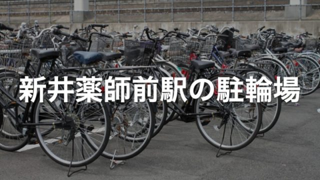 新井薬師前駅の駐輪場