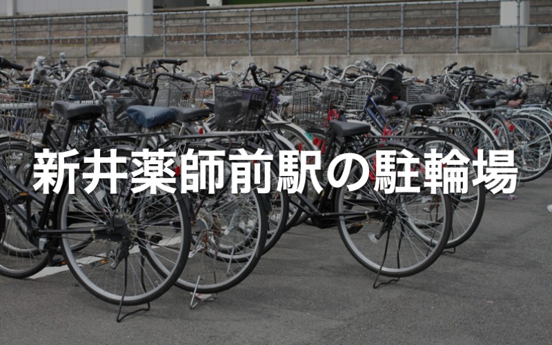 新井薬師前駅の駐輪場