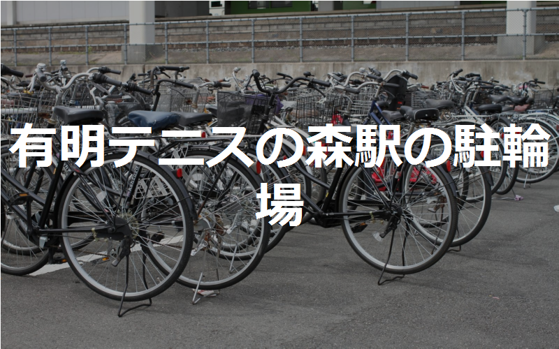 有明テニスの森駅の駐輪場