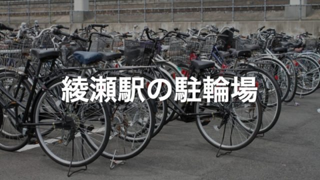 綾瀬駅の駐輪場