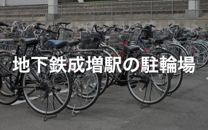 地下鉄成増駅の駐輪場