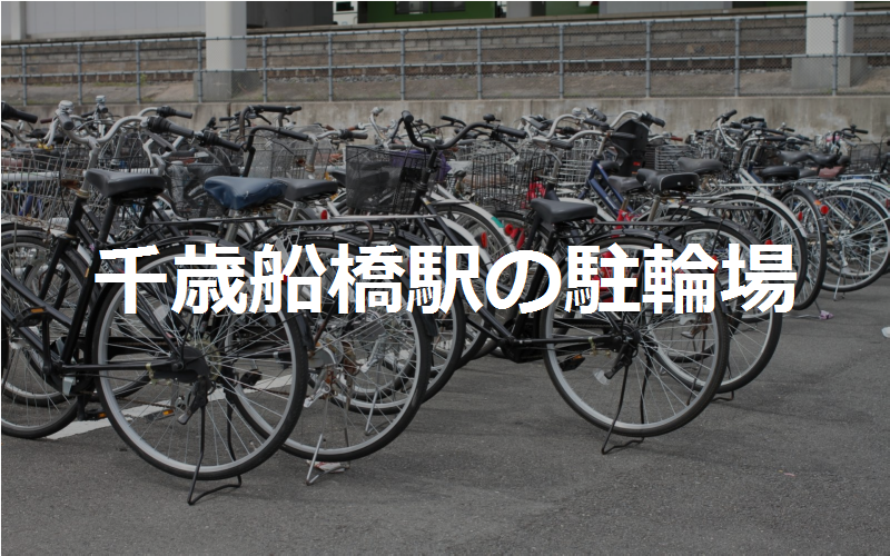 千歳 船橋 北 自転車 等 駐 車場