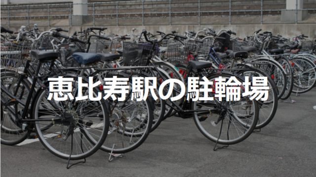 恵比寿駅の駐輪場