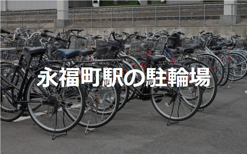 永福町駅の駐輪場