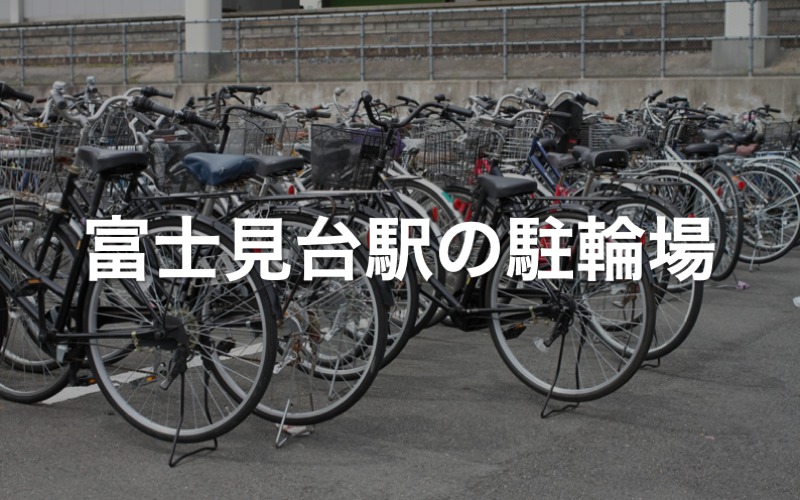 富士見台駅の駐輪場