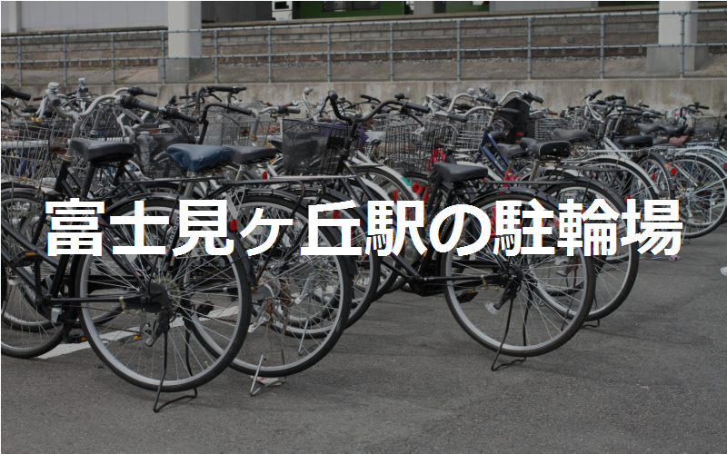 富士見ヶ丘駅の駐輪場
