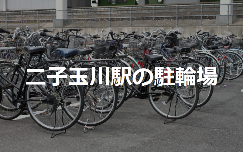 二子玉川駅の近くの駐輪場2カ所 東京都世田谷区 駐輪場マップ 東京23区版