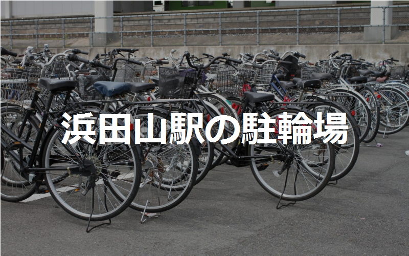 浜田山駅の駐輪場