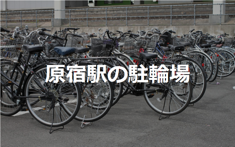 原宿駅の駐輪場