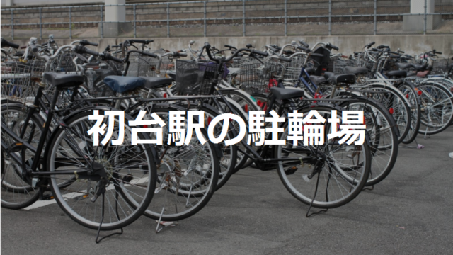 初台駅の駐輪場
