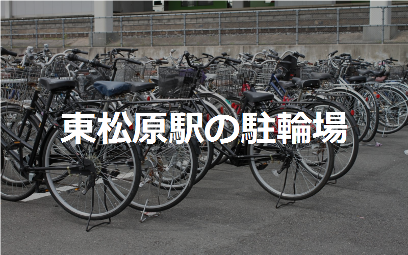 東松原駅の駐輪場