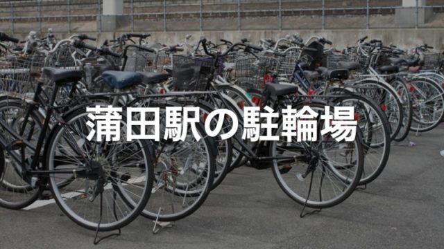 蒲田駅の駐輪場