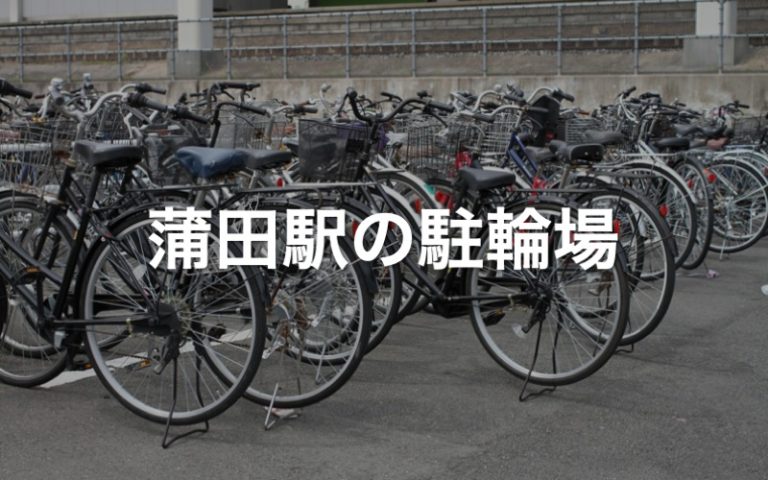 大田 区営 蒲田 駅 西口 自転車 駐輪場