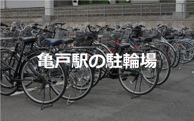 亀戸駅の駐輪場
