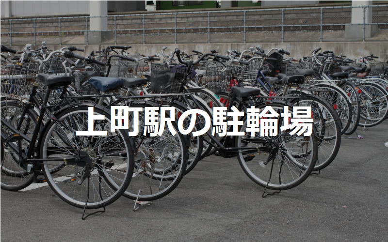 上町駅の駐輪場