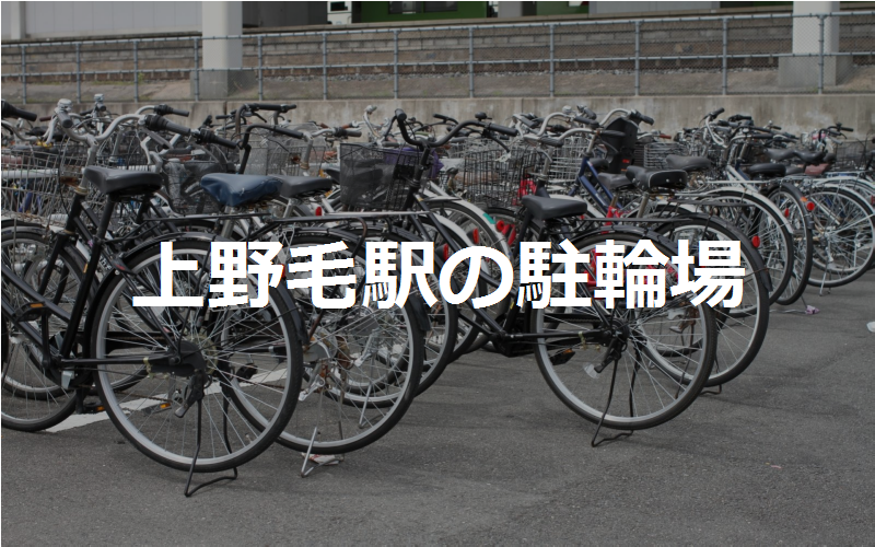上野毛駅の駐輪場