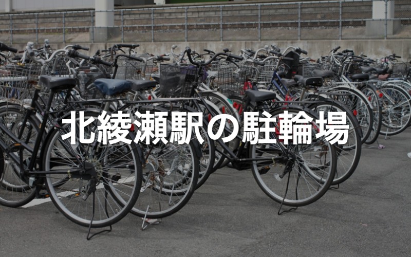 北綾瀬駅の駐輪場