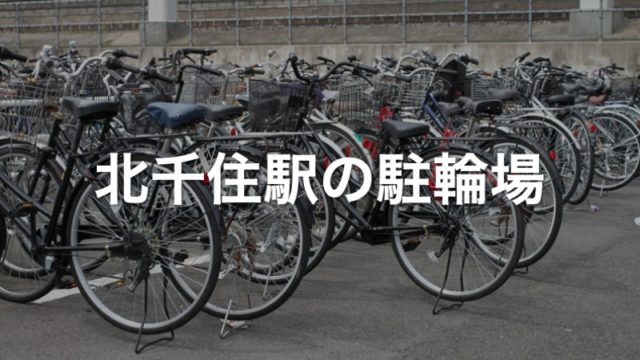 北千住駅の近くの駐輪場9カ所 東京都足立区 駐輪場マップ 東京23区版