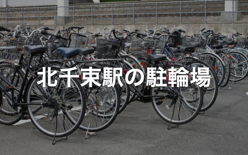北千束駅の駐輪場