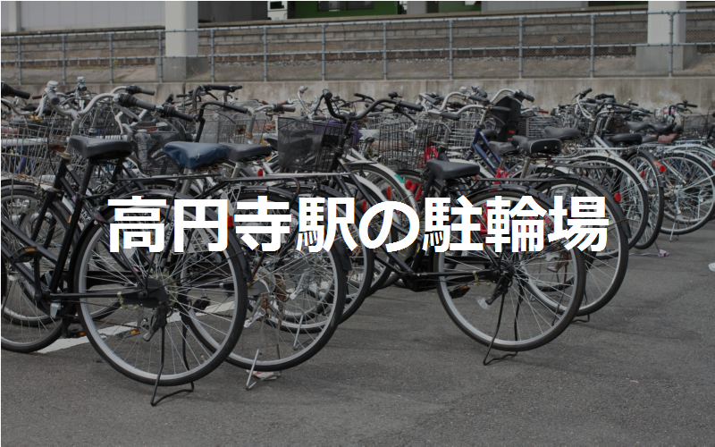 高円寺駅の近くの駐輪場3カ所 東京都杉並区 駐輪場マップ 東京23区版