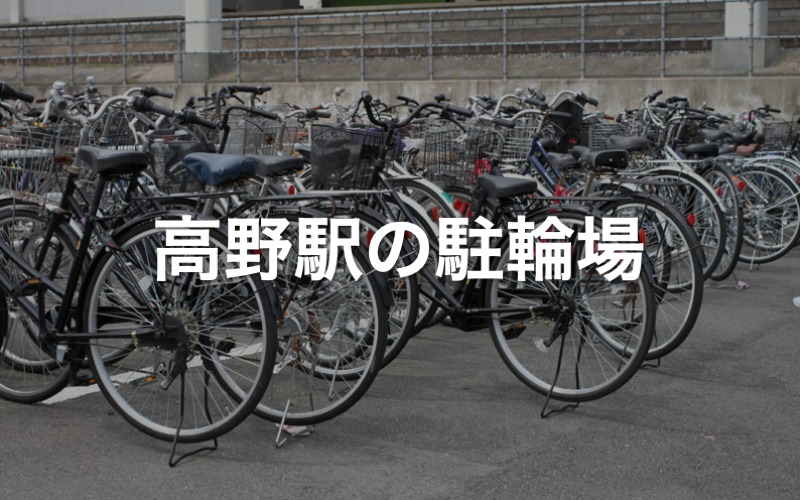 高野駅の駐輪場