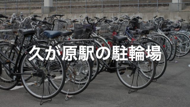 久が原駅の駐輪場